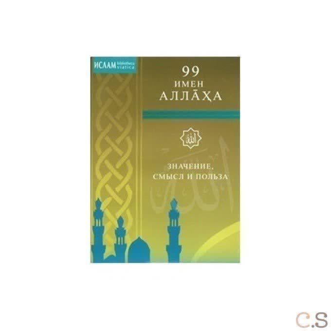 99 имен Аллаха. Значение, смысл и польза