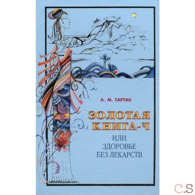 Золотая книга-4, или Здоровье без лекарств