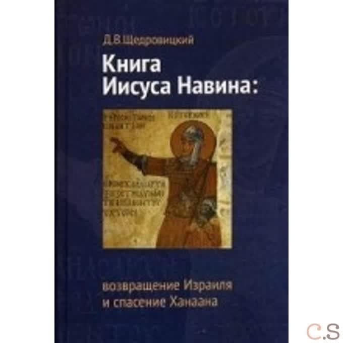 Книга Иисуса Навина: возвращение Израиля и спасение Ханаана