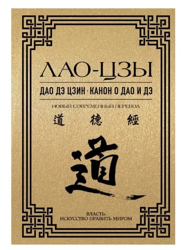 Дао дэ цзин. Канон о Дао и дэ