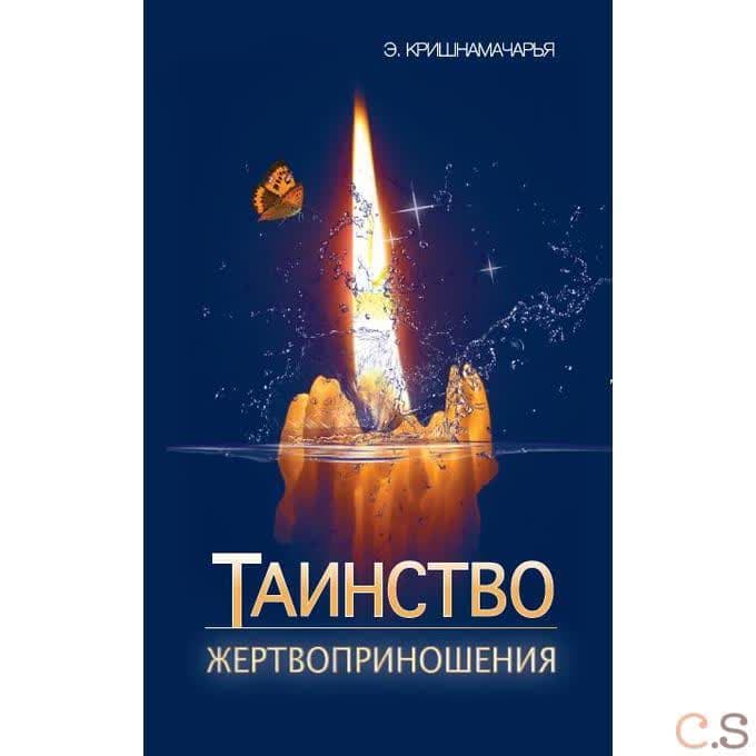 Таинство жертвоприношения
