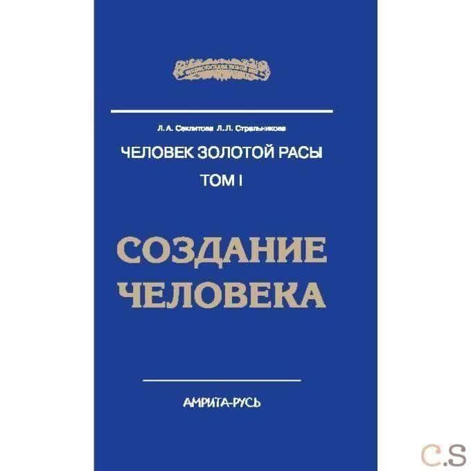 Человек Золотой Расы. Т.1. Создание человека.