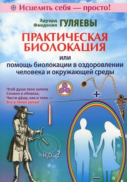 Практическая биолокация, или Помощь биолокации в оздоровлении человека и окружающей среды
