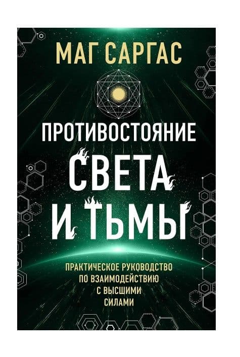 Противостояние Света и Тьмы. Практическое руководство по взаимодействую с высшими силами. Маг Саргас