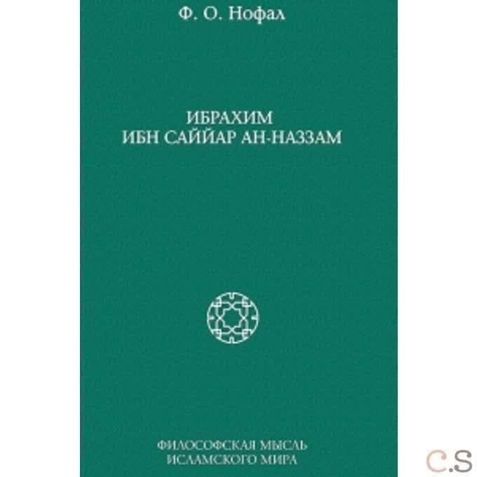 Ибрахим ибн Саййар ан-Наззам