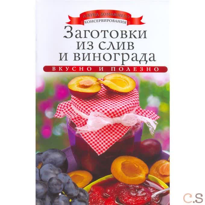 Заготовки из слив и винограда
