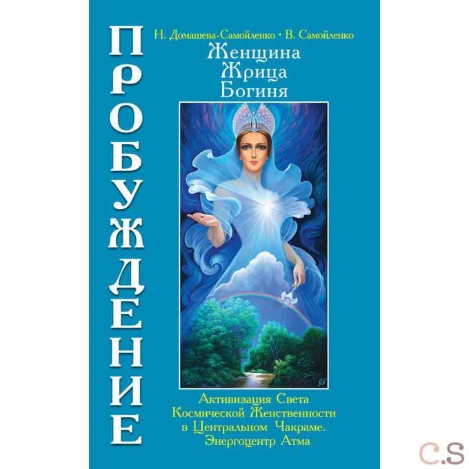 Женщина, Жрица, Богиня. Пробуждение. Книга 3 Том 1  Активизация Света Космической Женственности.