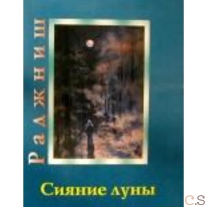 Сияние луны