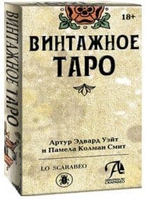 Таро ВИНТАЖНОЕ (SP13RUS)