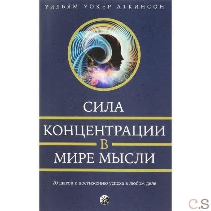 Сила концентрации в мире мысли. 20 шагов к достижению успеха в любом деле