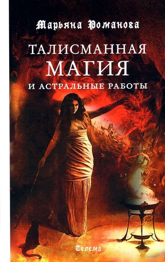 Талисманная магия и астральные работы Марьяна Романова
