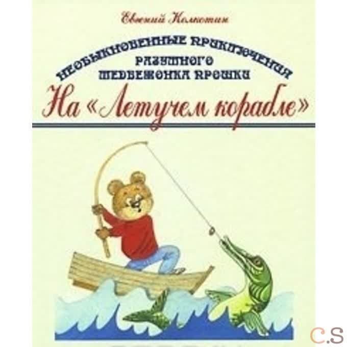 Необыкновенные приключения разумного медвежонка Прошки На летучем корабле
