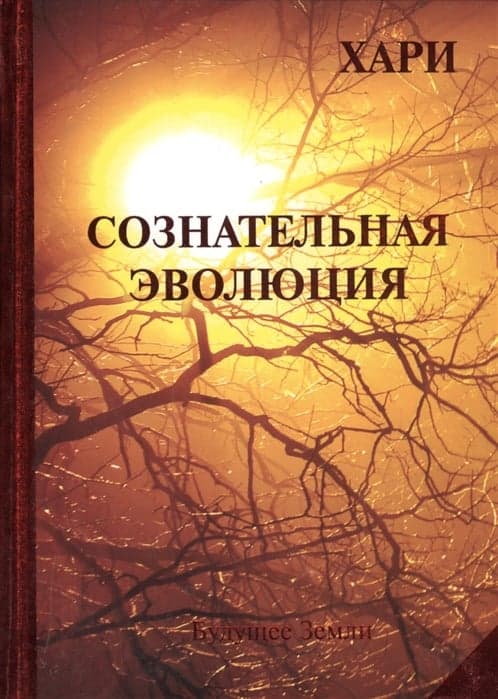 Сознательная эволюция