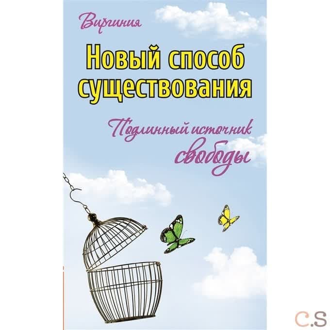 Новый способ существования. Подлинный источник свободы
