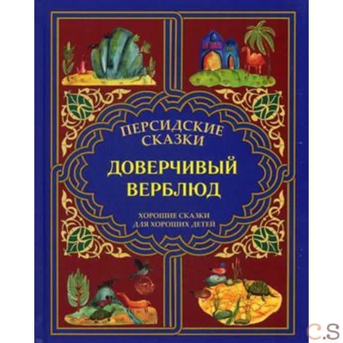 Персидские сказки. Доверчивый верблюд. Хорошие сказки для хороших детей