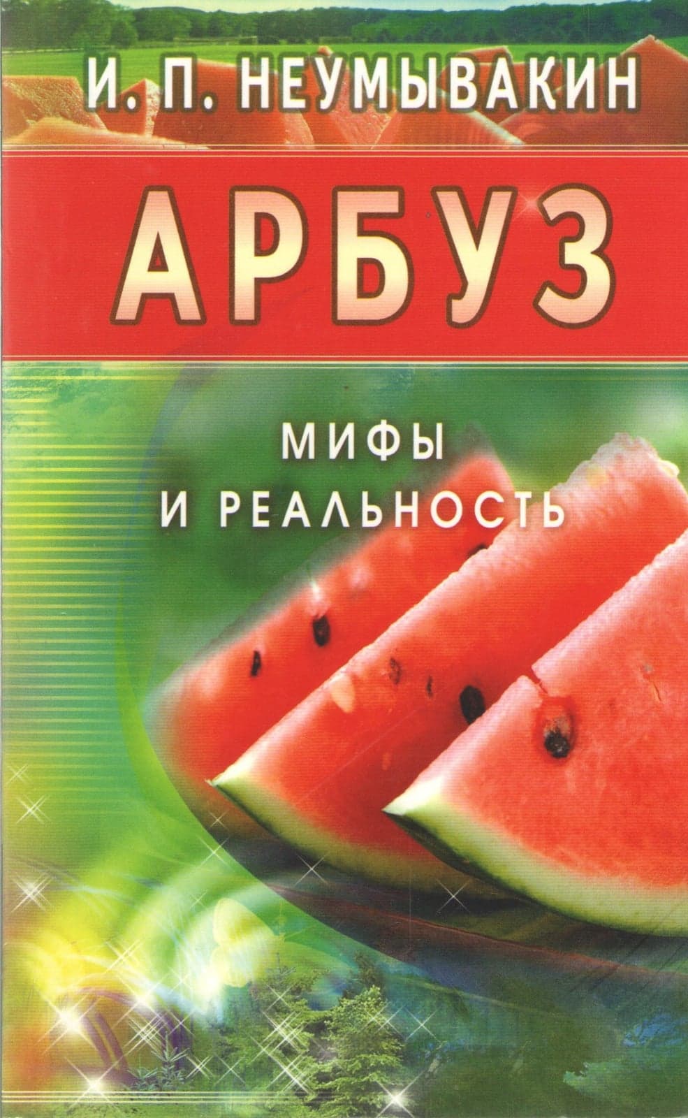 Арбуз. Мифы и реальность. Неумывакин И.