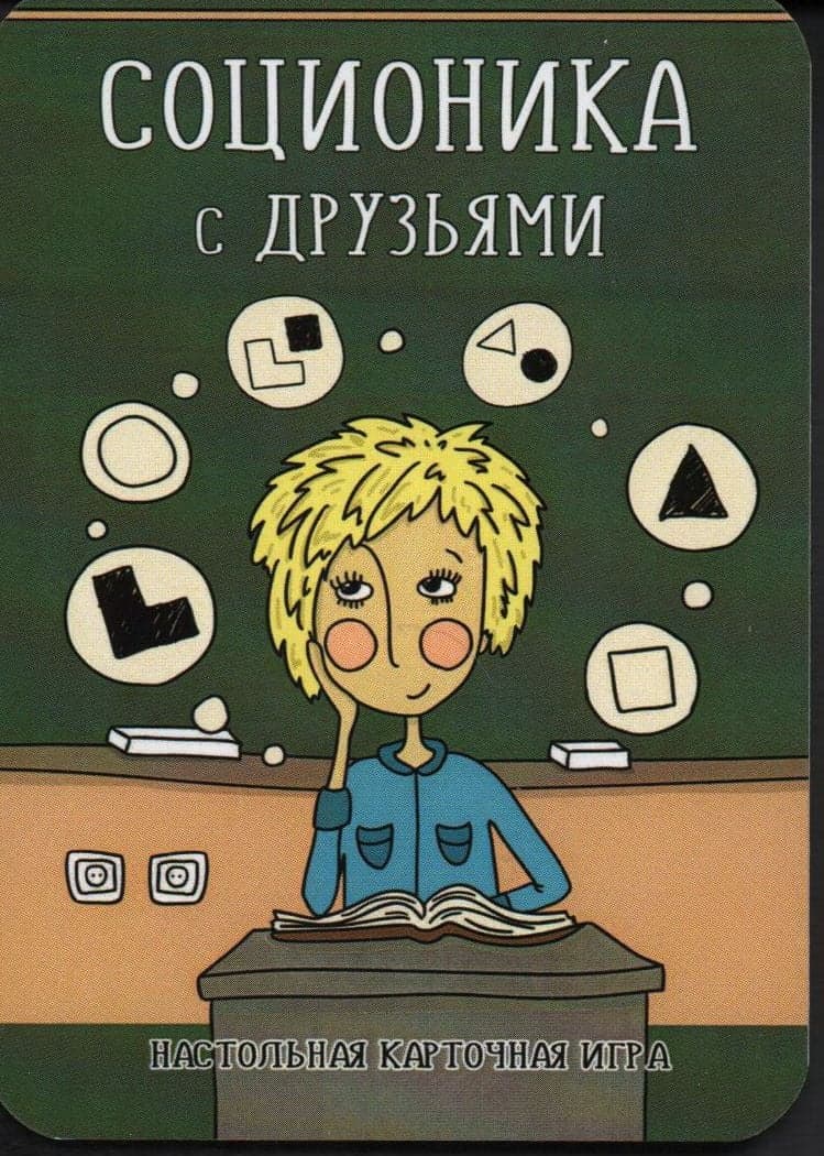 Соционика с друзьями. Настольная карточная игра. (48 карт)