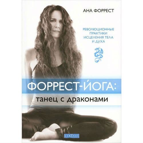 Форрест-йога: танец с драконами. Революционные практики исцеления тела и духа