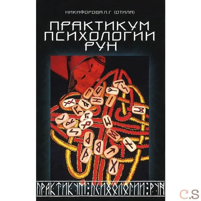 Практикум психологии рун