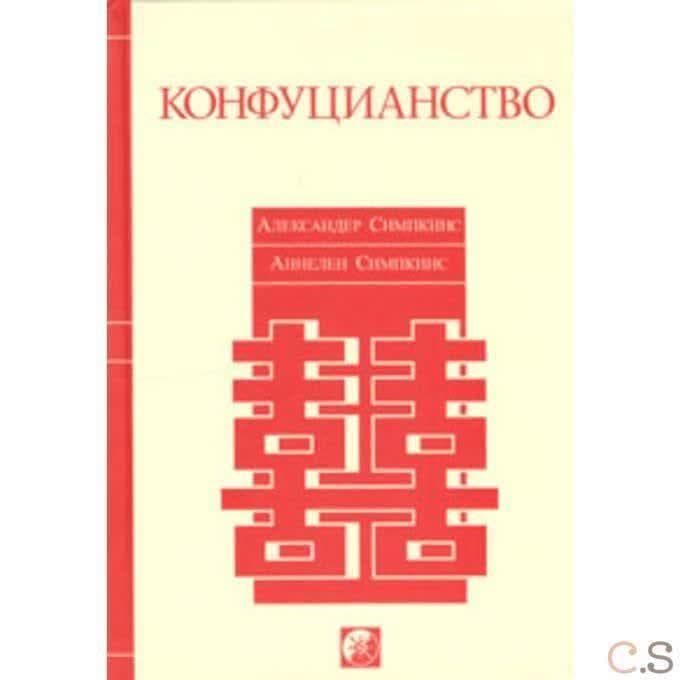 Конфуцианство А. Симпкинс