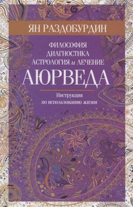 Аюрведа. Философия, диагностика, астрология и лечение, Раздобурдин Я.Н.
