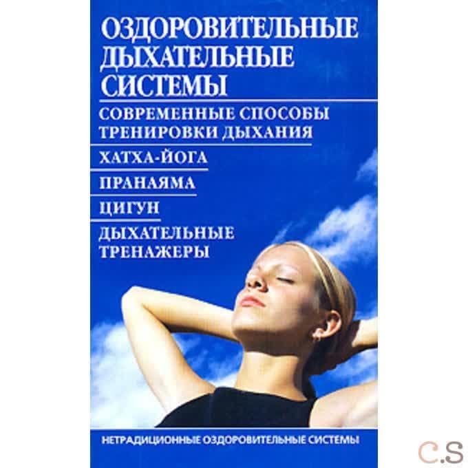 Оздоровительные дыхательные системы