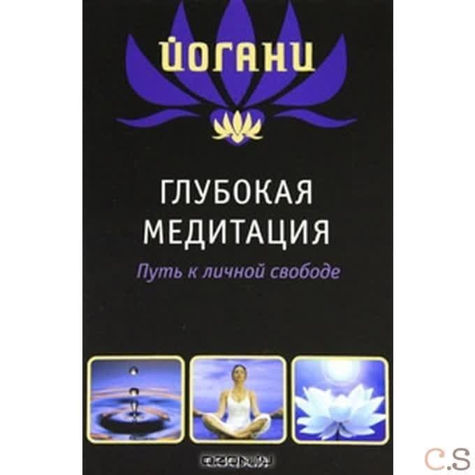Глубокая медитация: Путь к личной свободе