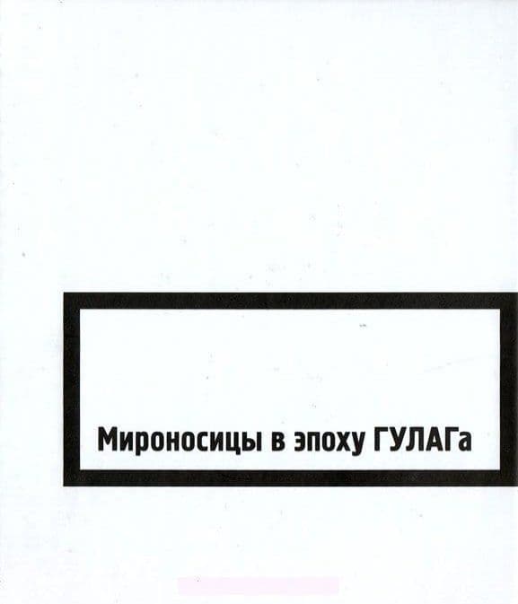 Мироносицы в эпоху ГУЛАГа