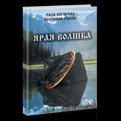 Ярая Волшба