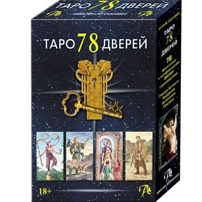 Набор Таро 78 ДВЕРЕЙ