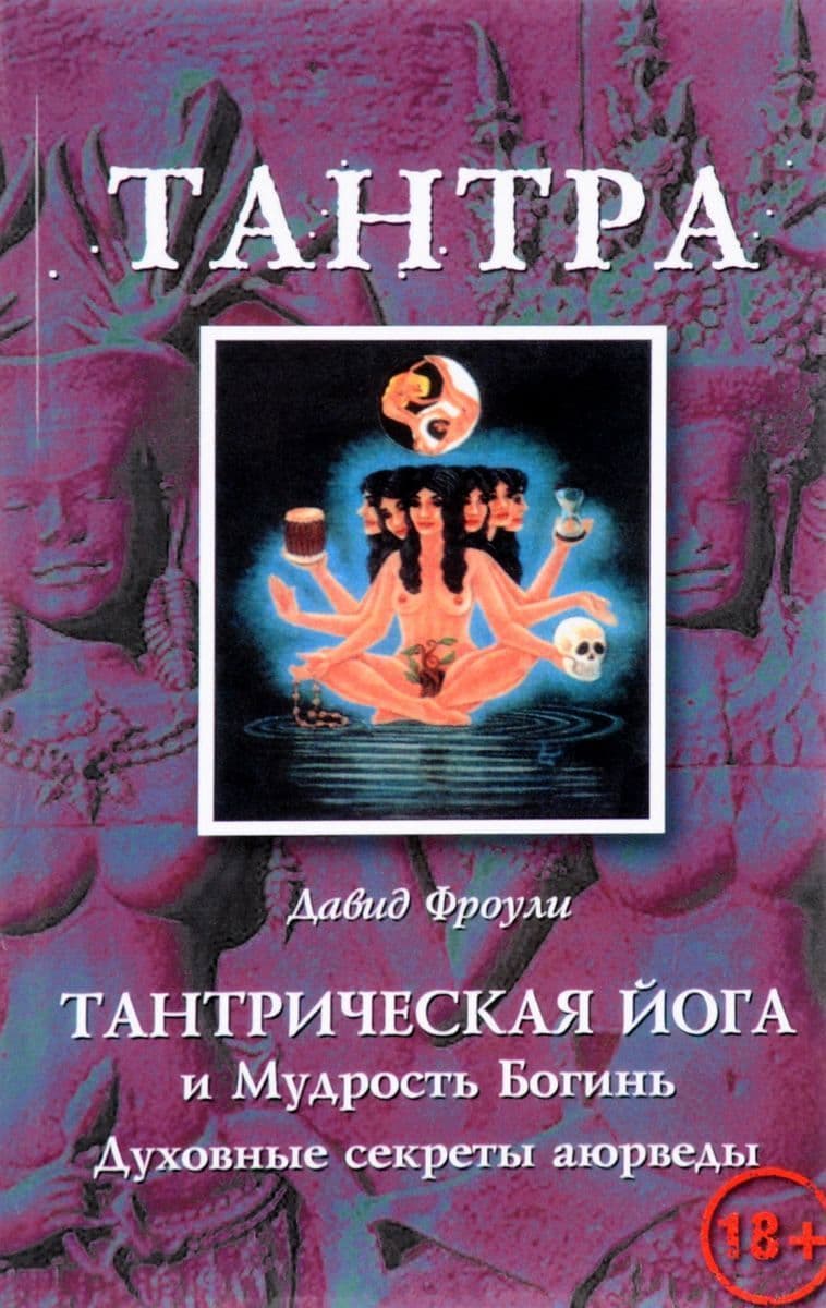Тантрическая йога и Мудрость Богинь. Духовные секреты аюрведы.