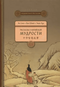 Рассказы о китайской мудрости Ян Синь