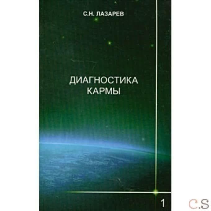 Диагностика кармы. Система полевой саморегуляции. Книга 1