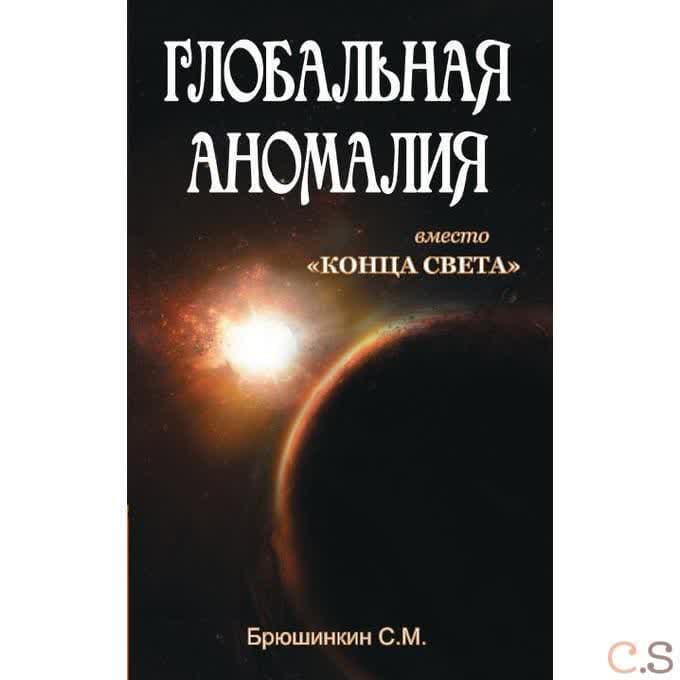 Глобальная аномалия вместо Конца света