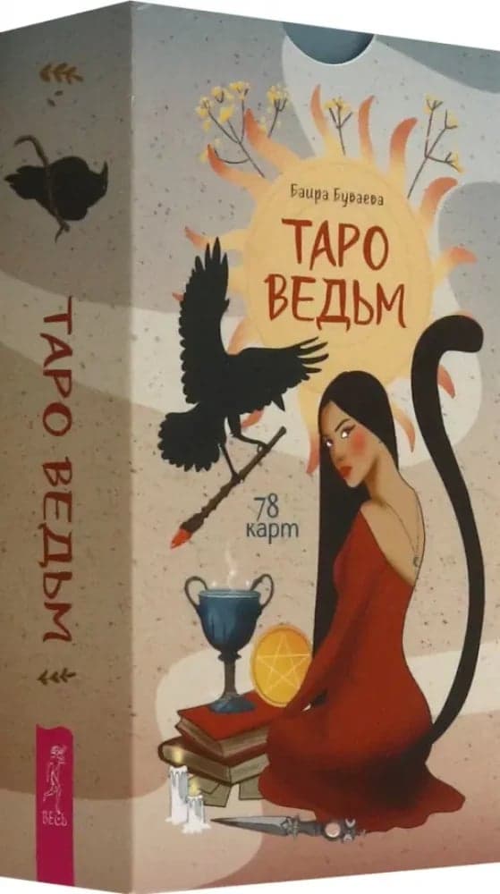 Таро Ведьм 78 карт Весь