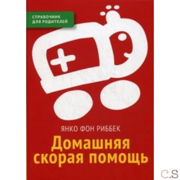 Домашняя скорая помощь: справочник для родителей