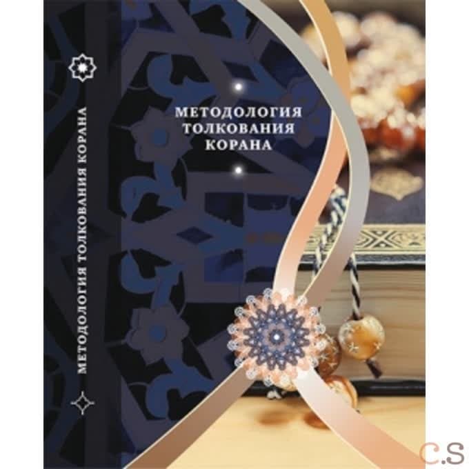 Методология толкования Корана