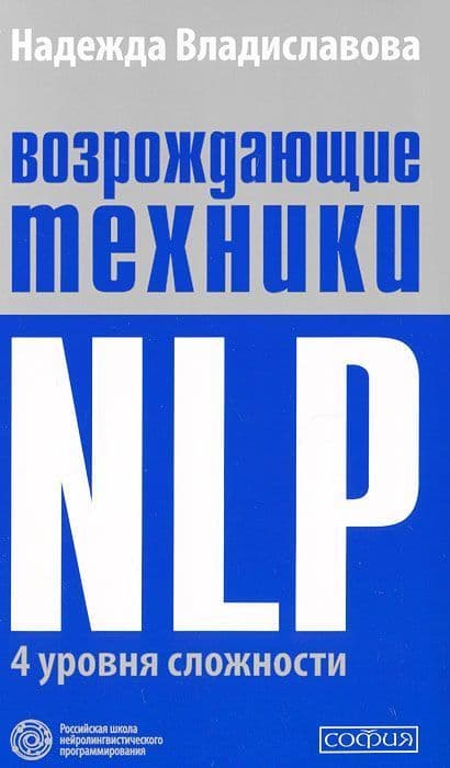 Возрождающие техники NLP. четыре уровня сложности