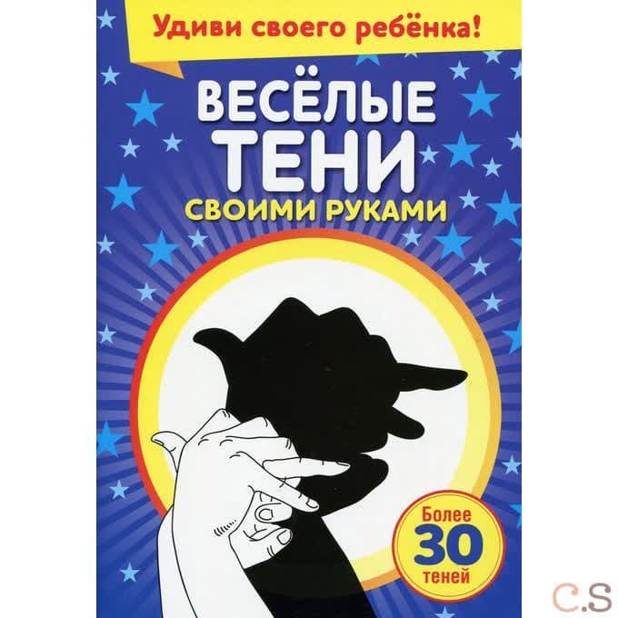 Веселые тени своими руками.