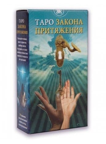 Таро Закон Притяжения (Руководство и карты), ISBN