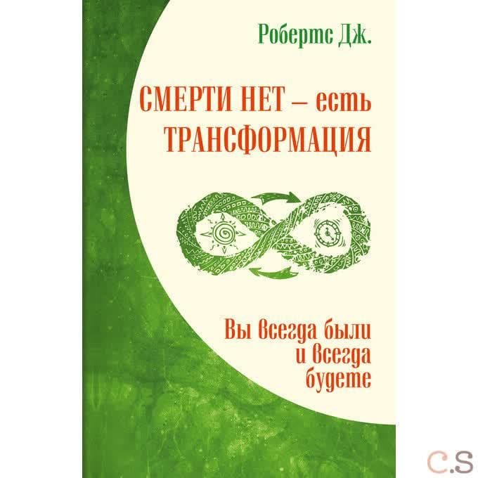 Смерти нет – есть трансформация. Вы всегда были и всегда будете
