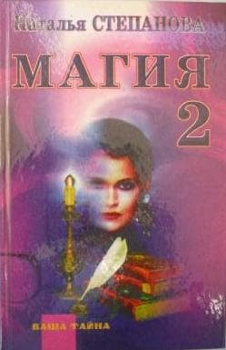Магия-2