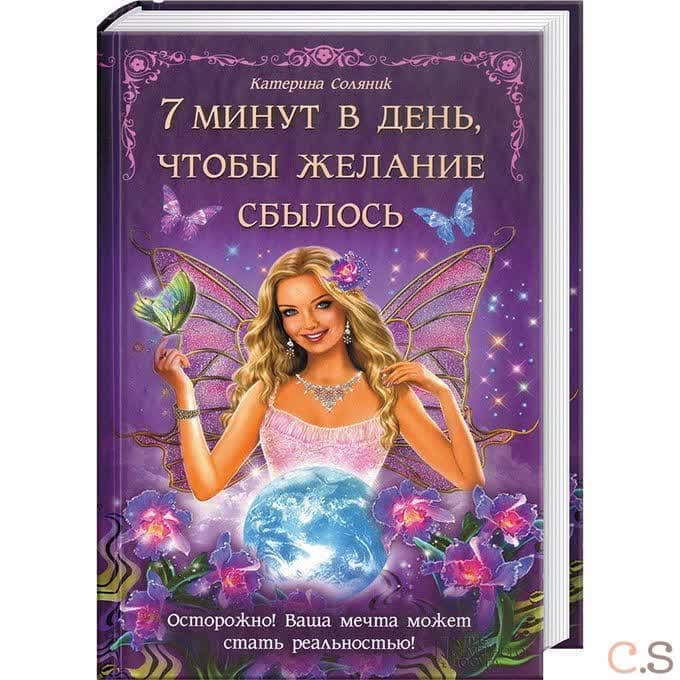 7 минут в день, чтобы желание сбылось