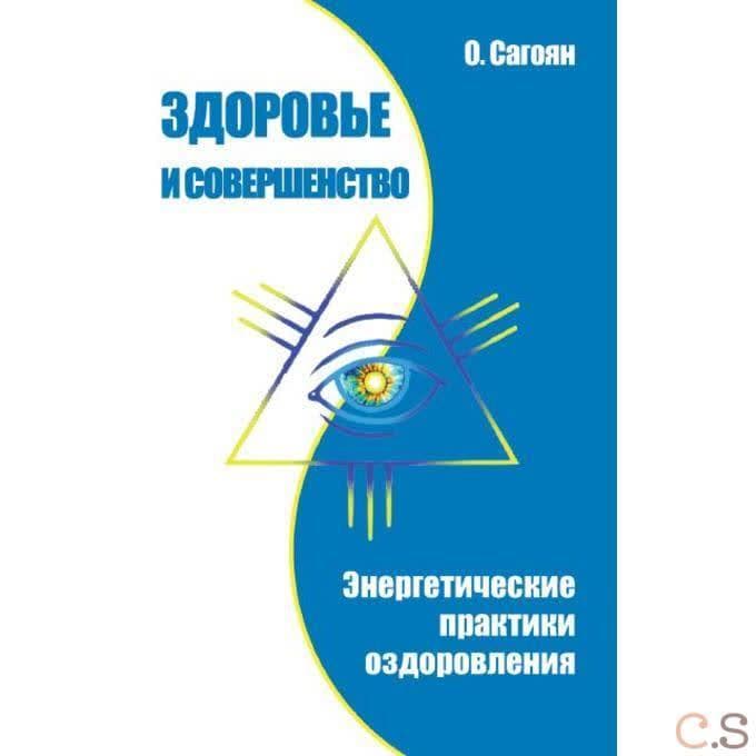 Здоровье и совершенство. Энергетические практики оздоровления