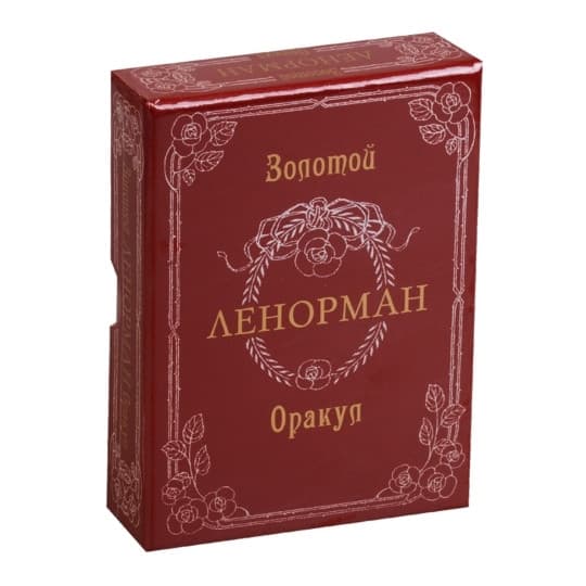 Ленорман ЗОЛОТОЙ