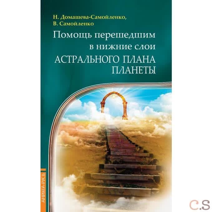 Помощь перешедшим в нижние слои Астрального Плана планеты