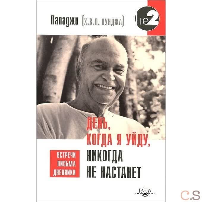 День, когда я уйду, никогда не настанет. Встречи, письма, дневники