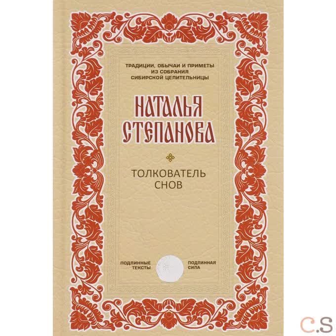 Толкователь снов