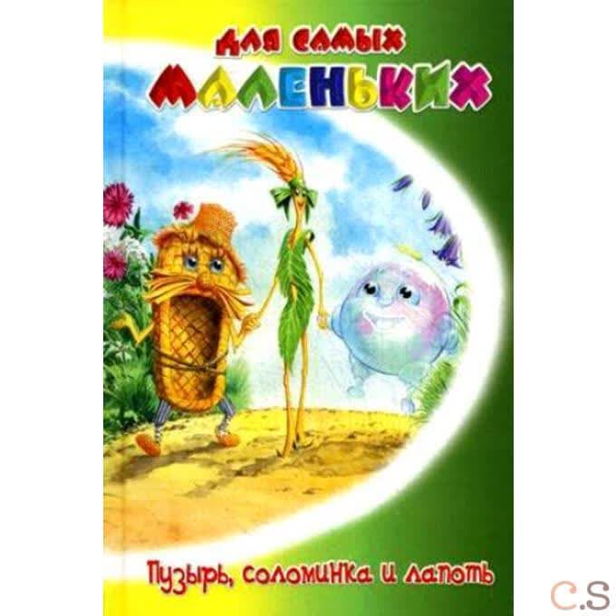 Русские сказки. Пузырь, соломинка и лапоть