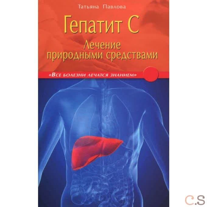 Гепатит С. Лечение природными средствами